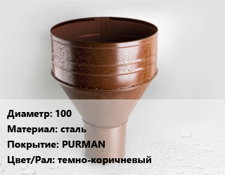 Воронка 100 сталь PURMAN темно-коричневый, шт цена от 2264 Р / шт, где купить, условия доставки в Минске и Минской области